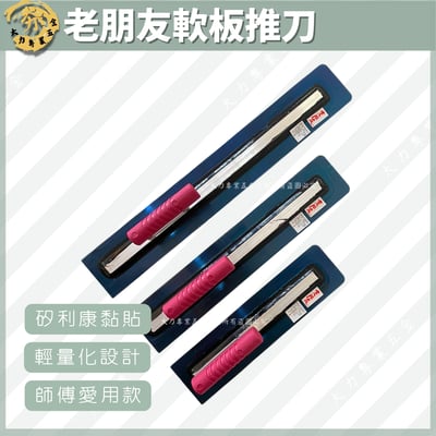 老朋友軟板推刀1