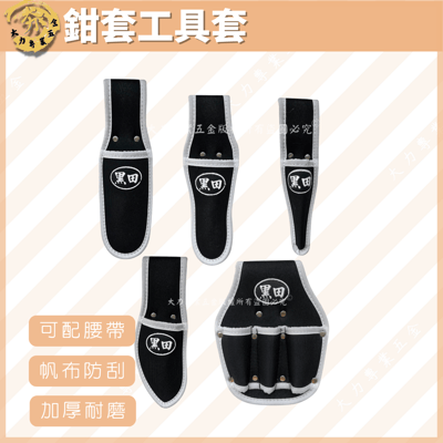 黑田鉗套工具套1