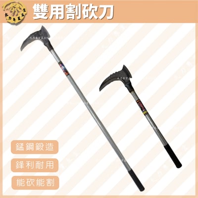 雙用割砍刀1