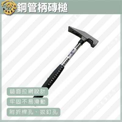 鋼管柄磚槌1