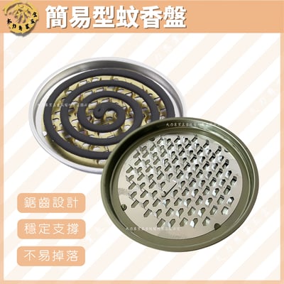 簡易型蚊香盤1