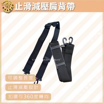 減壓止滑肩背帶1
