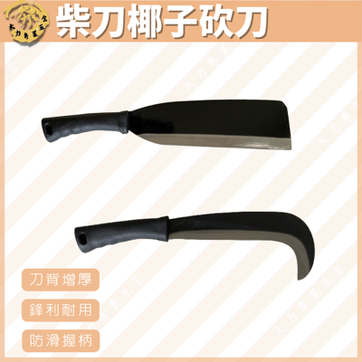 柴刀椰子砍刀1