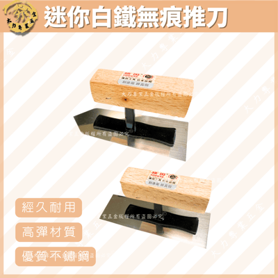 迷你白鐵無痕推刀1