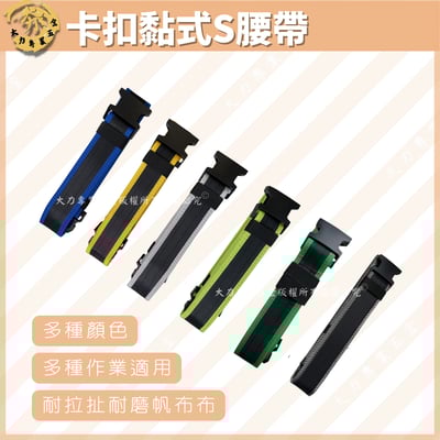 多色卡扣黏式S腰帶1