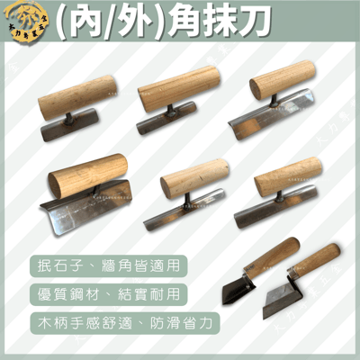 (內/外)角抹刀1