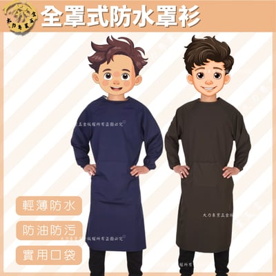 全罩式防水罩衫1