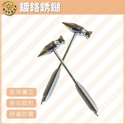 鍍鉻銹鎚1