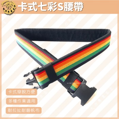 卡式七彩S腰帶1