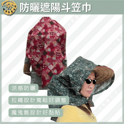 防曬遮陽斗笠巾1