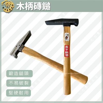 木柄磚鎚1