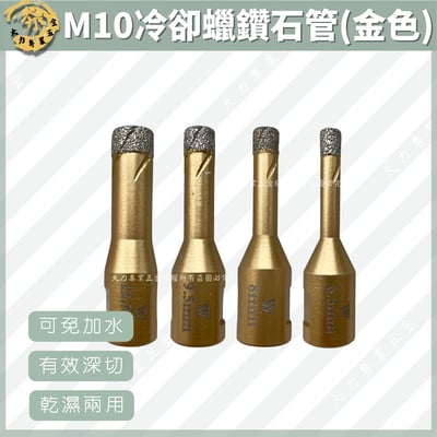 M10冷卻蠟鑽石管 (金色款)1