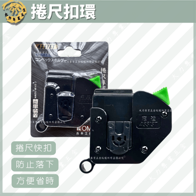 捲尺扣環 (古本)1