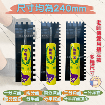 柴馬牌有齒推刀2