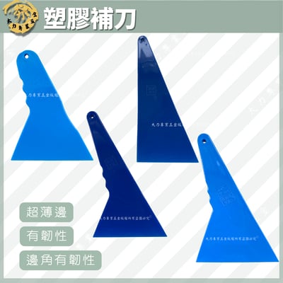 塑膠補刀刮刀1