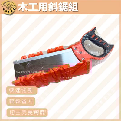 木工用斜鋸組1