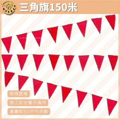 三角旗150米1