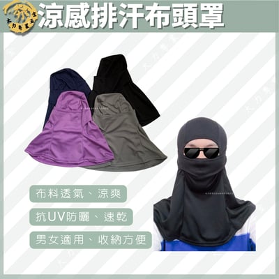 涼感排汗布頭罩1