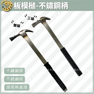 板模槌-不鏽鋼柄1