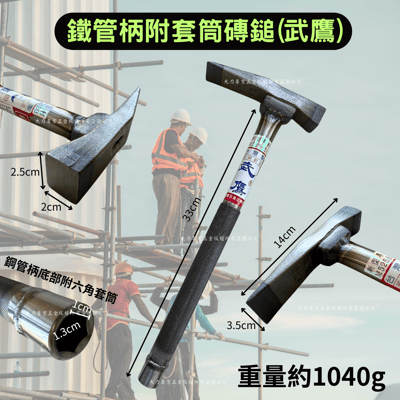 鐵管柄磚鎚6