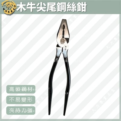 木牛尖尾鋼絲鉗1