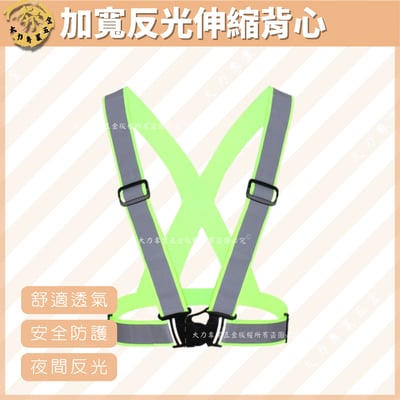 加寬反光伸縮背心1