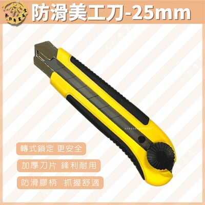 防滑美工刀-25mm1