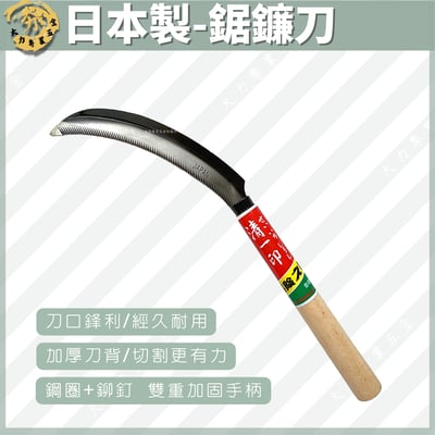日本製-鋸鐮刀1
