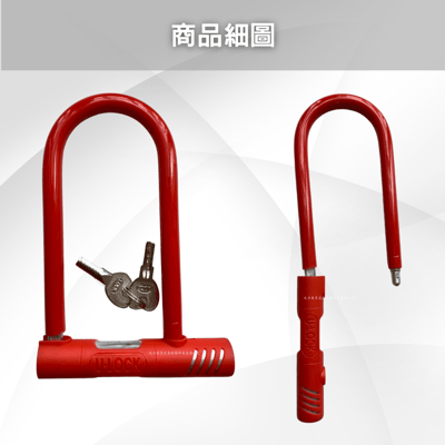 防盜U型鎖5