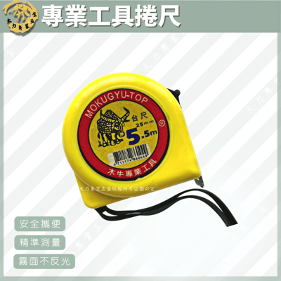 專業工具捲尺1