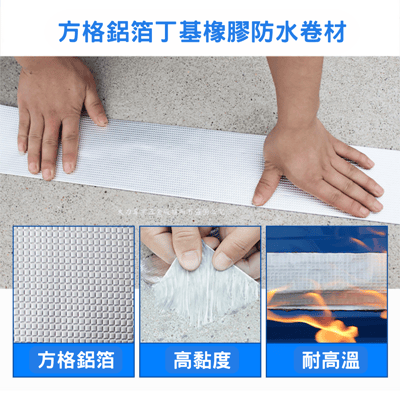 補漏丁基防水膠帶4