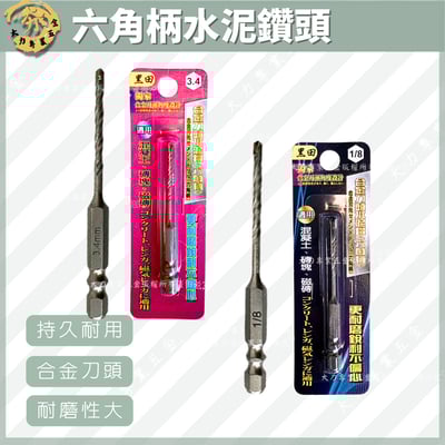 六角柄水泥鑽頭1