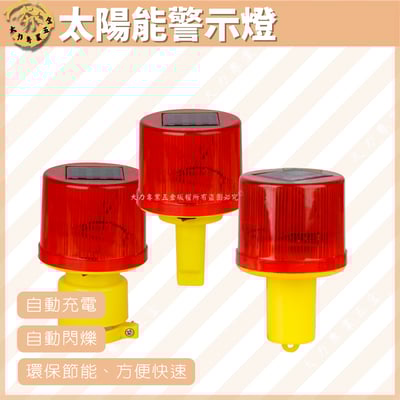 太陽能警示燈1