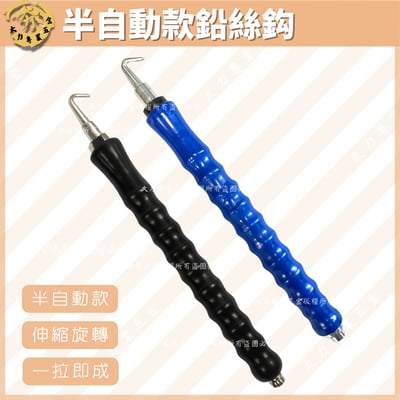 半自動款鉛絲鈎1
