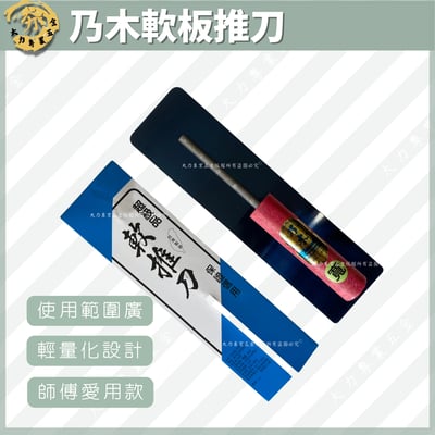 乃木軟板寬推刀1