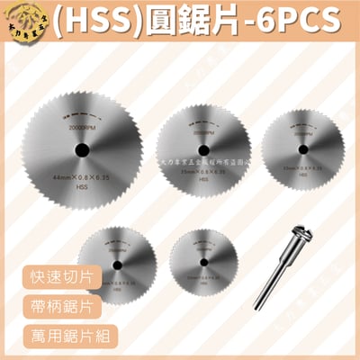 (HSS)圓鋸片-6PCS1