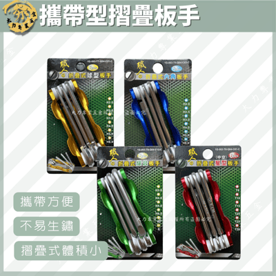 攜帶型摺疊板手1