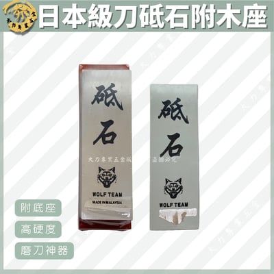 日本級刀砥石附木座1