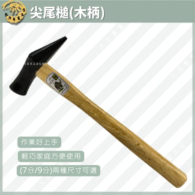 尖尾鎚（木柄）1
