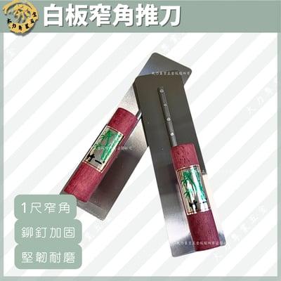 白板窄角推刀1