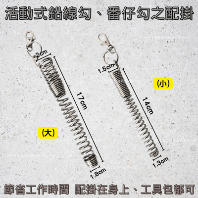 鉛線勾配掛器2