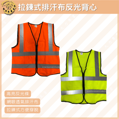 拉鍊式網布反光背心1