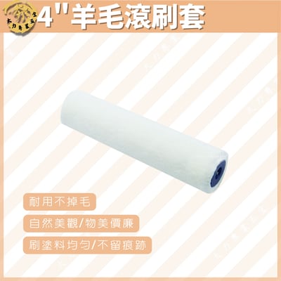 4"羊毛滾刷套1