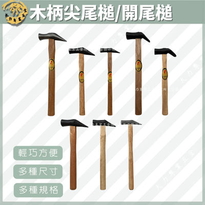 木柄尖尾槌/開尾槌1
