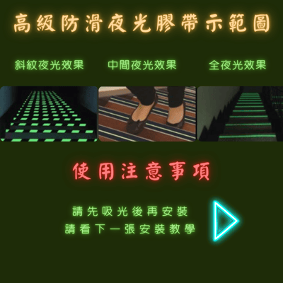 夜光止滑膠帶3