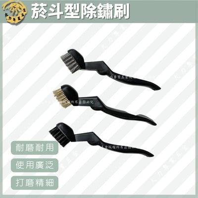 菸斗型除鏽刷1