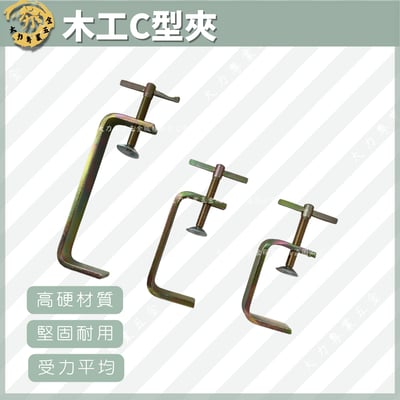 木工C型夾1