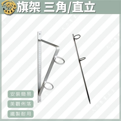 旗架 三角/直立1