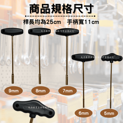 塑膠柄T型板手組4