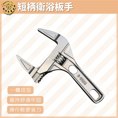 短柄衛浴板手1